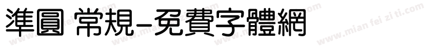 准圆 常规字体转换